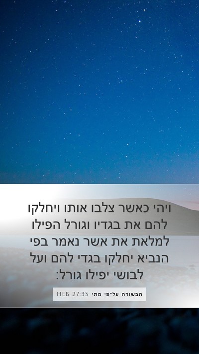 הבשורה על־פי מתי 27:35 HEB Bible Verse Image