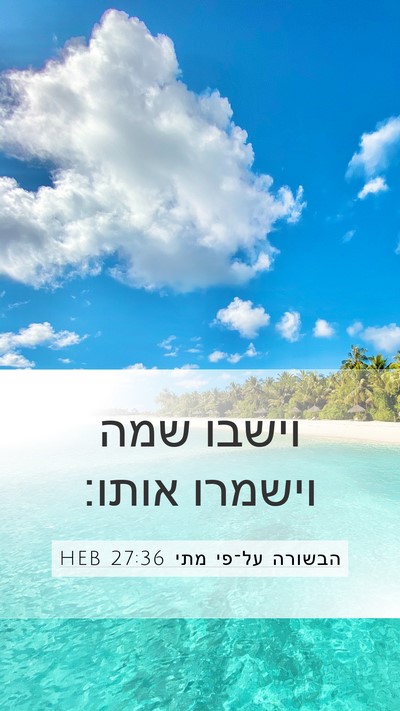 הבשורה על־פי מתי 27:36 HEB Bible Verse Image