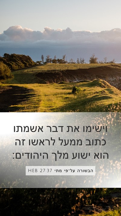 הבשורה על־פי מתי 27:37 HEB Bible Verse Image
