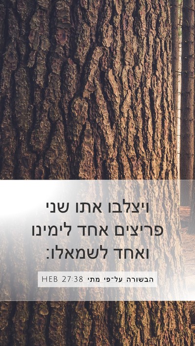 הבשורה על־פי מתי 27:38 HEB Bible Verse Image
