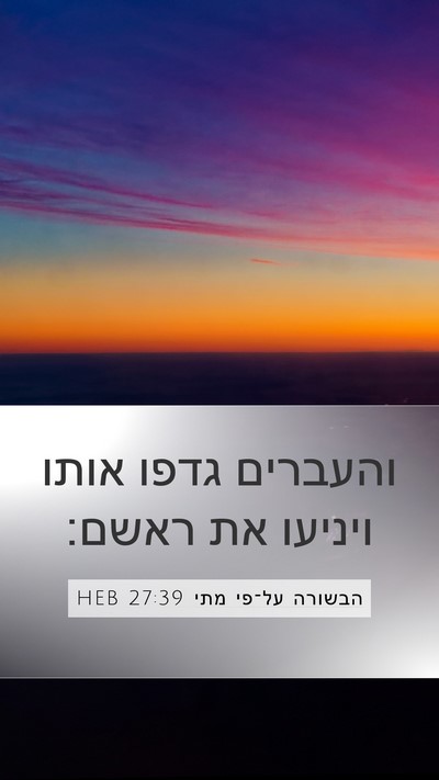 הבשורה על־פי מתי 27:39 HEB Bible Verse Image