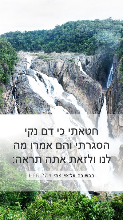 הבשורה על־פי מתי 27:4 HEB Bible Verse Image