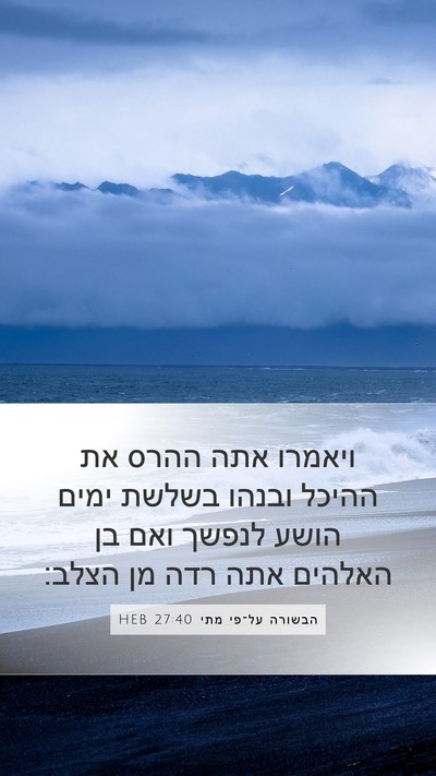 הבשורה על־פי מתי 27:40 HEB Bible Verse Image