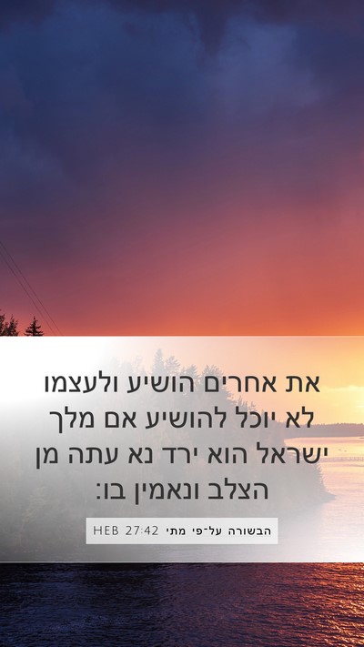 הבשורה על־פי מתי 27:42 HEB Bible Verse Image