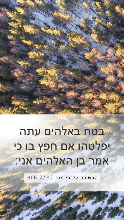 הבשורה על־פי מתי 27:43 HEB Bible Verse Image