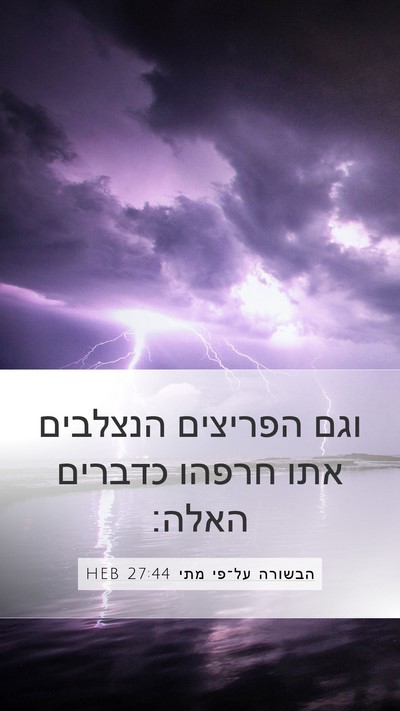 הבשורה על־פי מתי 27:44 HEB Bible Verse Image