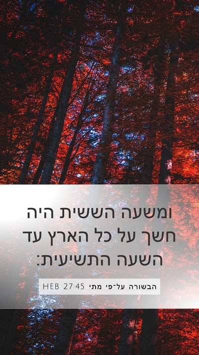 הבשורה על־פי מתי 27:45 HEB Bible Verse Image