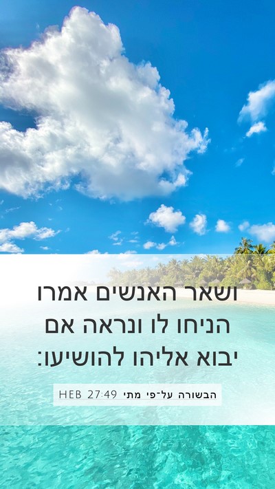 הבשורה על־פי מתי 27:49 HEB Bible Verse Image