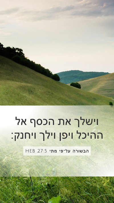 הבשורה על־פי מתי 27:5 HEB Mobile Phone Wallpaper - וישלך את הכסף אל ההיכל ויפן - Mobile Bible Verse Wallpaper