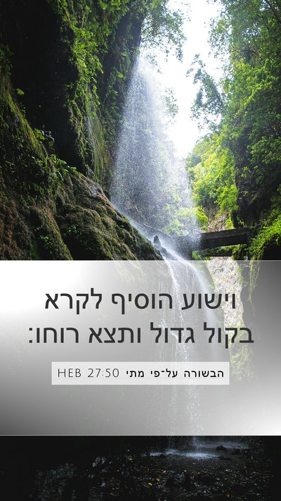 הבשורה על־פי מתי 27:50 HEB Bible Verse Image