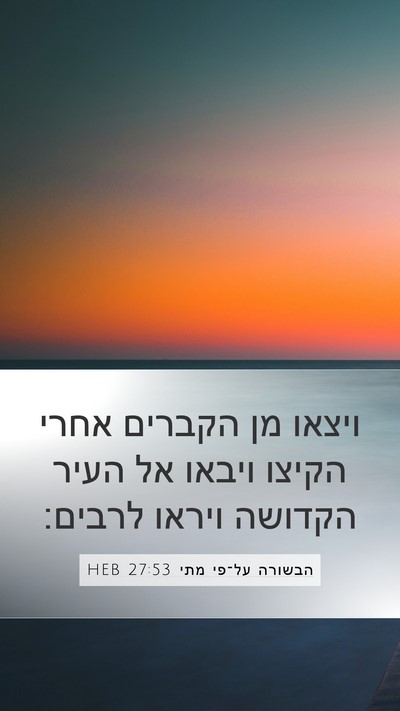 הבשורה על־פי מתי 27:53 HEB Bible Verse Image