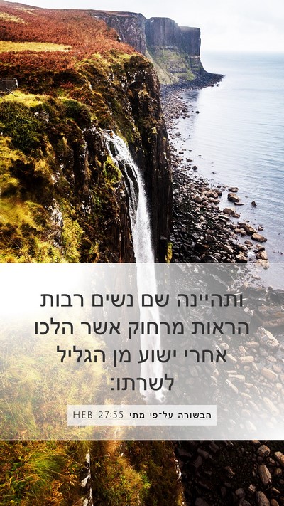 הבשורה על־פי מתי 27:55 HEB Bible Verse Image