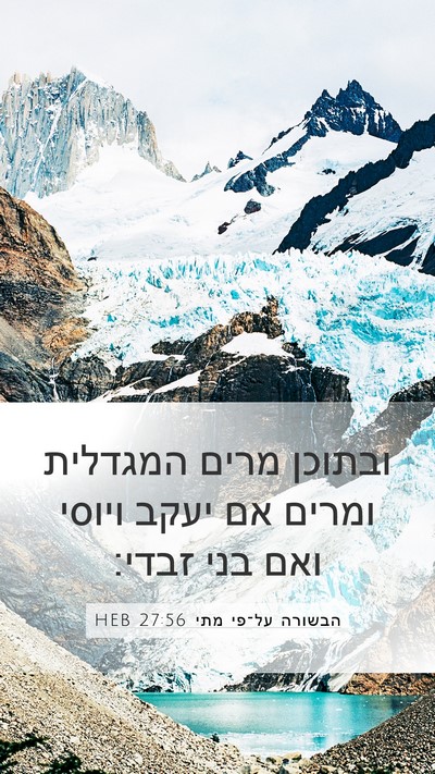 הבשורה על־פי מתי 27:56 HEB Bible Verse Image