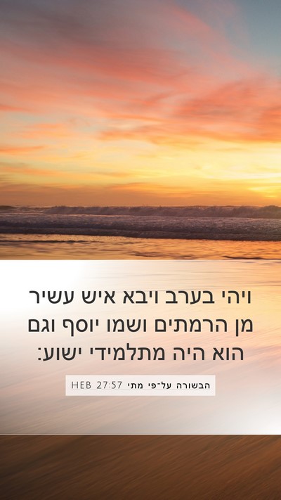 הבשורה על־פי מתי 27:57 HEB Bible Verse Image