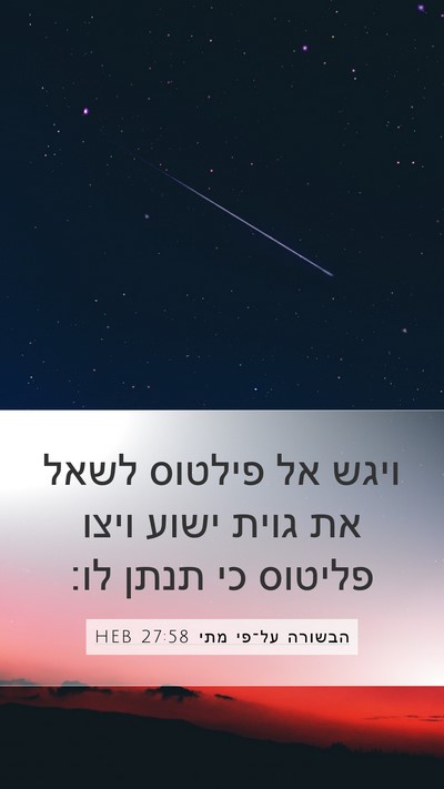 הבשורה על־פי מתי 27:58 HEB Bible Verse Image