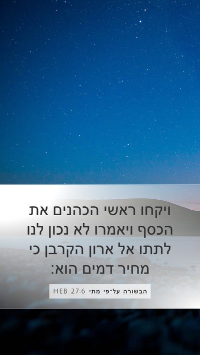 הבשורה על־פי מתי 27:6 HEB Bible Verse Image
