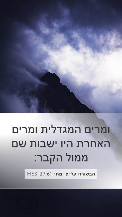 הבשורה על־פי מתי 27:61 HEB Bible Verse Image