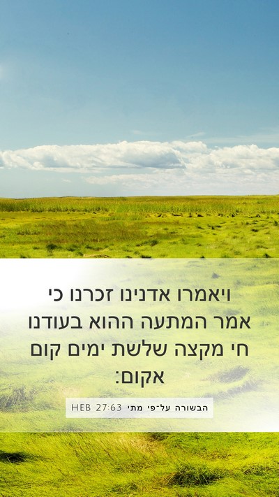 הבשורה על־פי מתי 27:63 HEB Bible Verse Image
