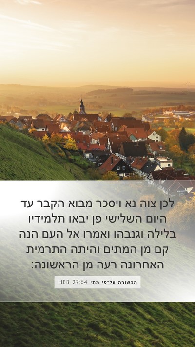 הבשורה על־פי מתי 27:64 HEB Bible Verse Image