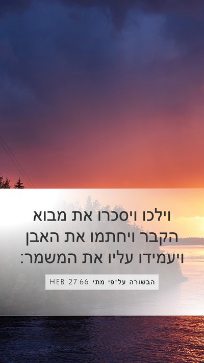 הבשורה על־פי מתי 27:66 HEB Bible Verse Image