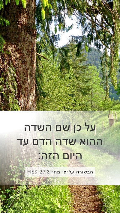 הבשורה על־פי מתי 27:8 HEB Mobile Phone Wallpaper - על כן שם השדה ההוא שדה הדם - Mobile Bible Verse Wallpaper