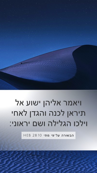 הבשורה על־פי מתי 28:10 HEB Bible Verse Image