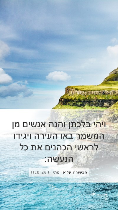 הבשורה על־פי מתי 28:11 HEB Bible Verse Image