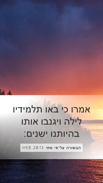 הבשורה על־פי מתי 28:13 HEB Bible Verse Image