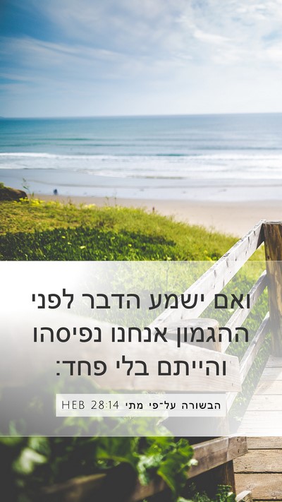 הבשורה על־פי מתי 28:14 HEB Mobile Phone Wallpaper - ואם ישמע הדבר לפני ההגמון - Mobile Bible Verse Wallpaper