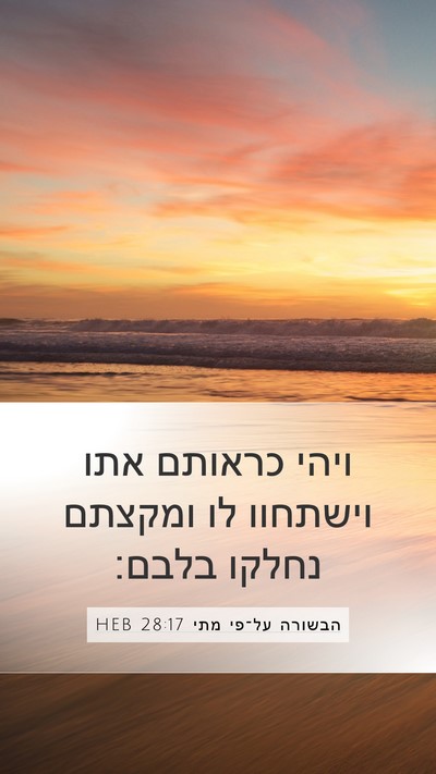 הבשורה על־פי מתי 28:17 HEB Bible Verse Image