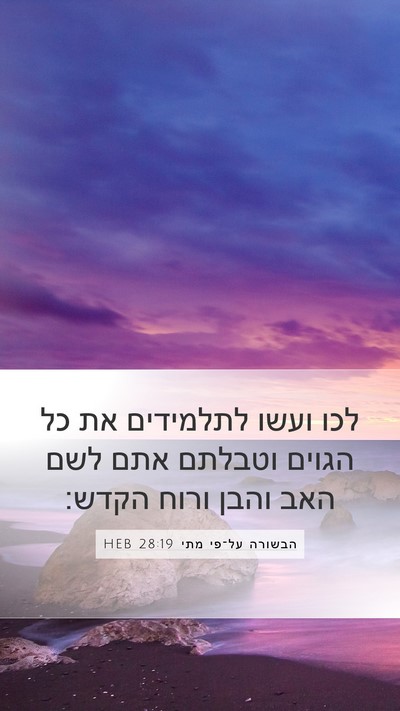 הבשורה על־פי מתי 28:19 HEB Bible Verse Image