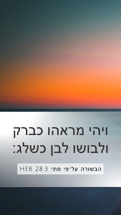 הבשורה על־פי מתי 28:3 HEB Bible Verse Image