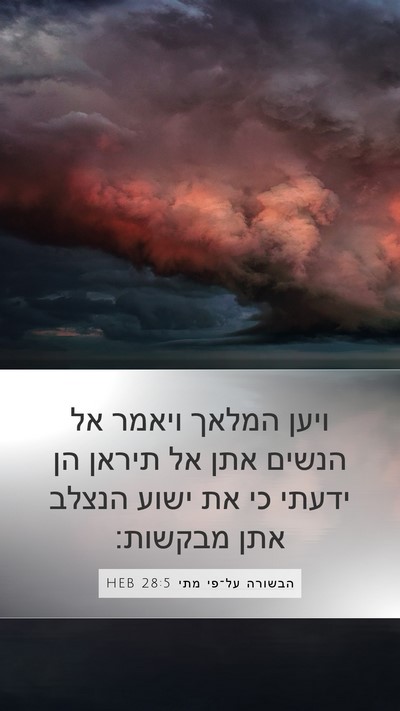הבשורה על־פי מתי 28:5 HEB Bible Verse Image