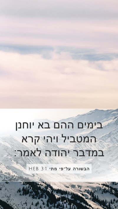 הבשורה על־פי מתי 3:1 HEB Bible Verse Image
