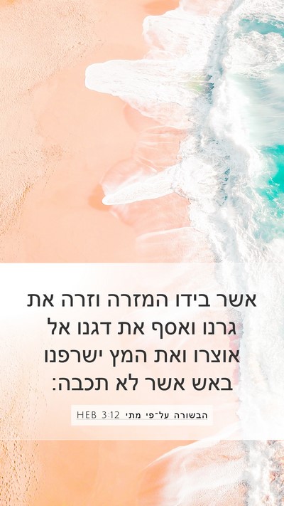הבשורה על־פי מתי 3:12 HEB Bible Verse Image
