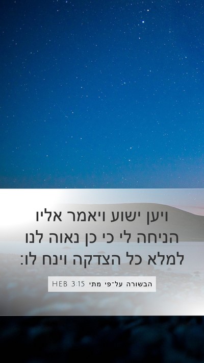 הבשורה על־פי מתי 3:15 HEB Bible Verse Image
