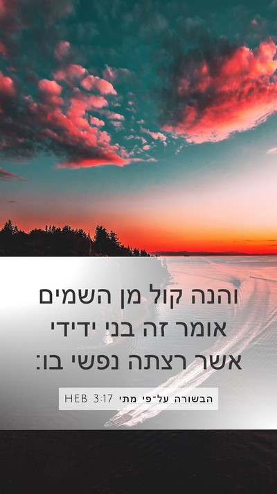 הבשורה על־פי מתי 3:17 HEB Bible Verse Image