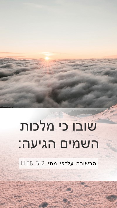 הבשורה על־פי מתי 3:2 HEB Bible Verse Image