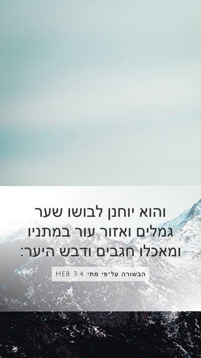 הבשורה על־פי מתי 3:4 HEB Bible Verse Image