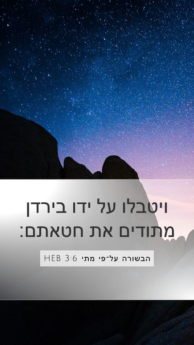 הבשורה על־פי מתי 3:6 HEB Bible Verse Image