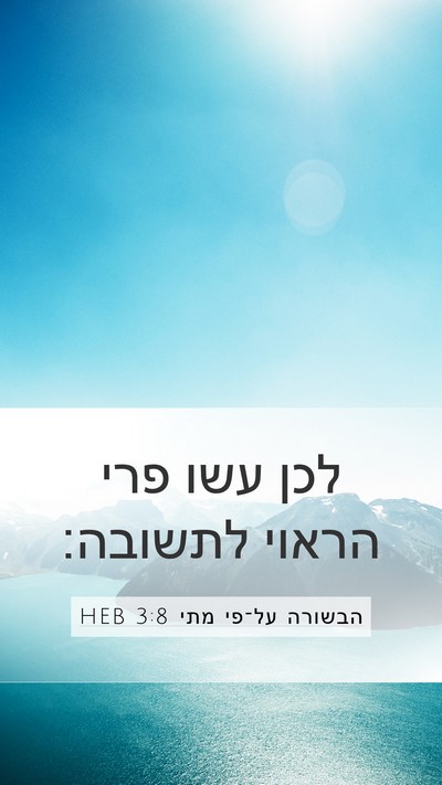 הבשורה על־פי מתי 3:8 HEB Mobile Phone Wallpaper - לכן עשו פרי הראוי - Mobile Bible Verse Wallpaper
