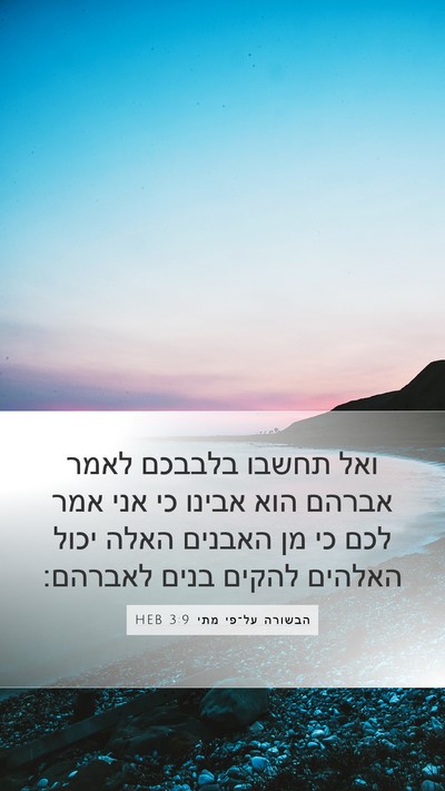 הבשורה על־פי מתי 3:9 HEB Bible Verse Image