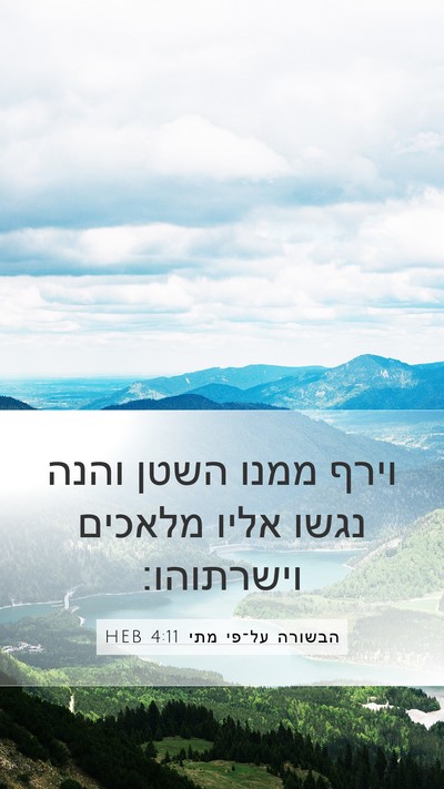 הבשורה על־פי מתי 4:11 HEB Mobile Phone Wallpaper - וירף ממנו השטן והנה נגשו - Mobile Bible Verse Wallpaper