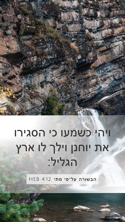 הבשורה על־פי מתי 4:12 HEB Bible Verse Image
