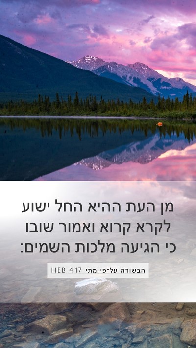 הבשורה על־פי מתי 4:17 HEB Bible Verse Image