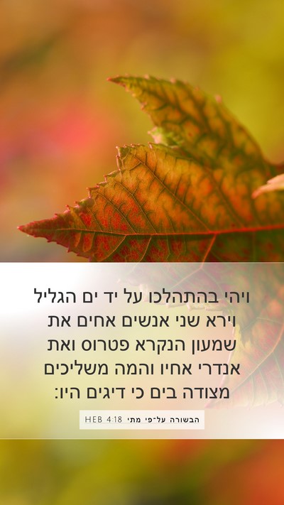 הבשורה על־פי מתי 4:18 HEB Bible Verse Image