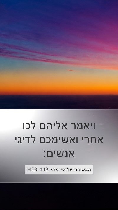 הבשורה על־פי מתי 4:19 HEB Bible Verse Image