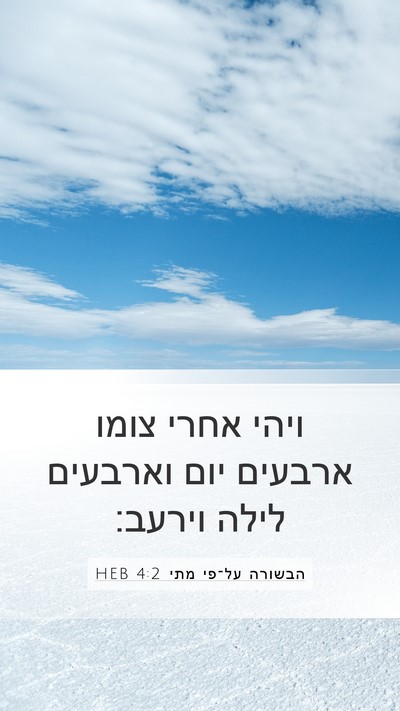 הבשורה על־פי מתי 4:2 HEB Bible Verse Image
