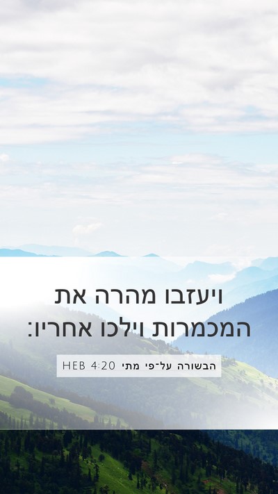 הבשורה על־פי מתי 4:20 HEB Bible Verse Image