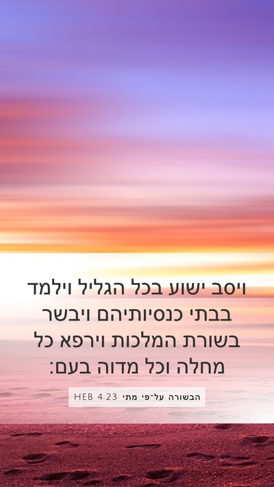 הבשורה על־פי מתי 4:23 HEB Bible Verse Image
